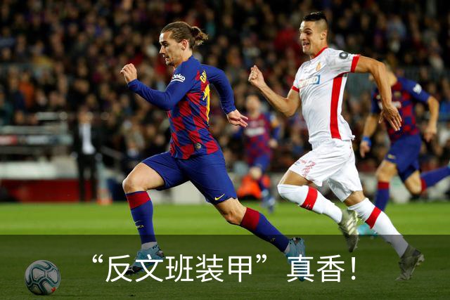 “反文班装甲”真香！