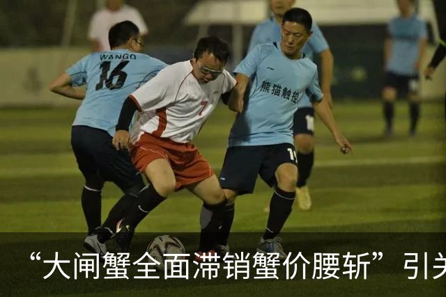 “大闸蟹全面滞销蟹价腰斩”引关注，苏州阳澄湖大闸蟹协会回应：与本产区实际供需情况不符