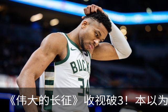 《伟大的长征》收视破3！本以为于和伟是王炸，不料被男二惊艳