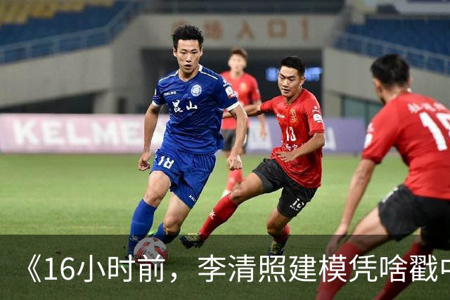 《16小时前，李清照建模凭啥戳中网友？》
