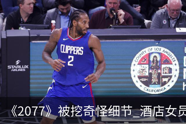 《2077》被挖奇怪细节 酒店女员工裙下空空如也