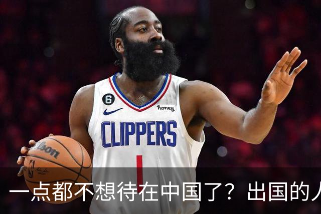 一点都不想待在中国了？出国的人已排得人山人海，到底是什么原因