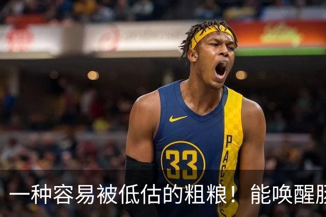 一种容易被低估的粗粮！能唤醒肠道 “抗癌特种兵”，还能减重、控糖、降血脂！