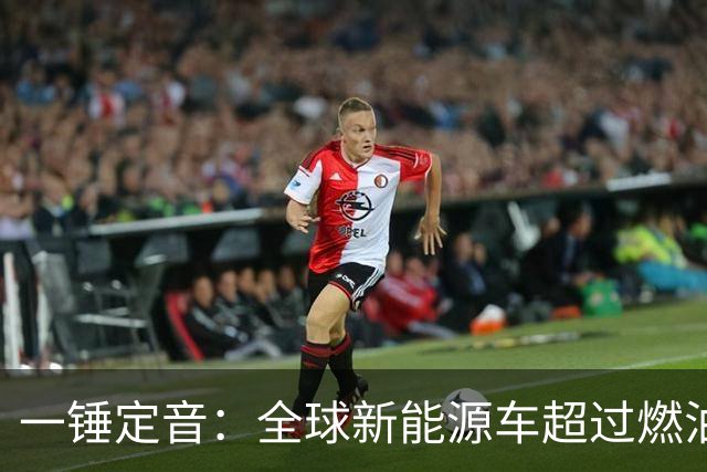 一锤定音：全球新能源车超过燃油车是假新闻
