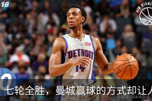 七轮全胜，曼城赢球的方式却让人捏了把汗