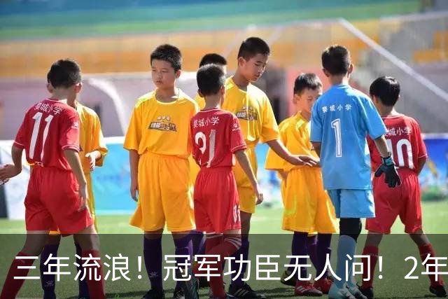 三年流浪！冠军功臣无人问！2年4500万！还能回来吗？