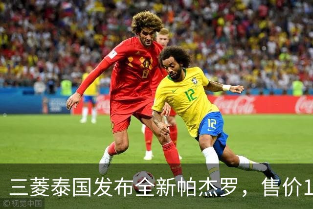 三菱泰国发布全新帕杰罗，售价149.9万至199.9万泰铢