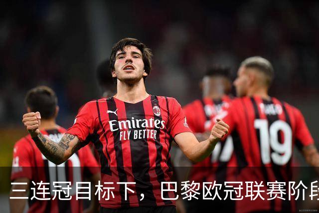 三连冠目标下，巴黎欧冠联赛阶段要连碰曼城巴萨