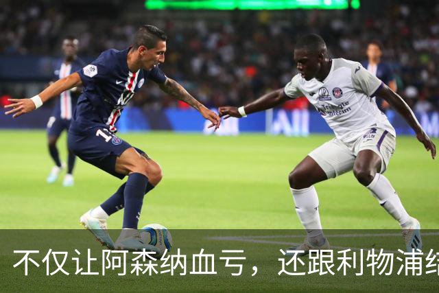 不仅让阿森纳血亏，还跟利物浦结怨，所谓禁区之狐，实则浪得虚名