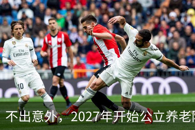 不出意外，2027年开始公立养老院、社区食堂将迎来行业新一轮洗牌