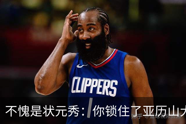 不愧是状元秀：你锁住了亚历山大