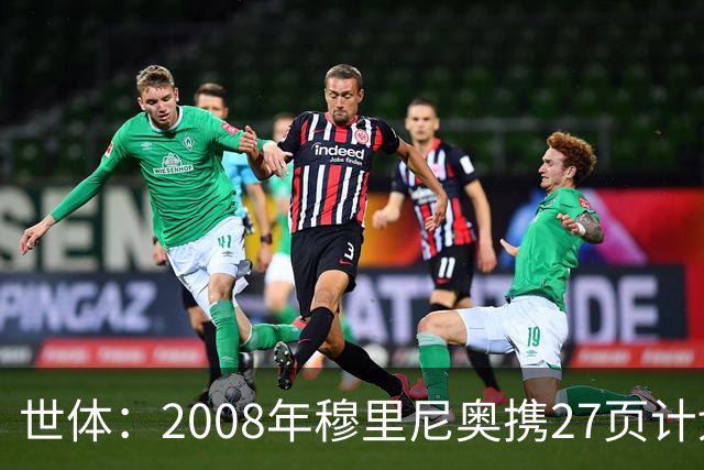 世体：2008年穆里尼奥携27页计划应聘巴萨，但最终却瓜帅胜出