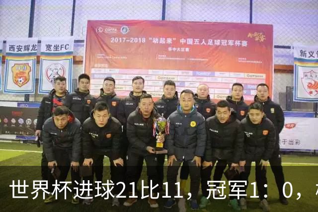 世界杯进球21比11，冠军1：0，梅罗的世界杯差距只有10球？