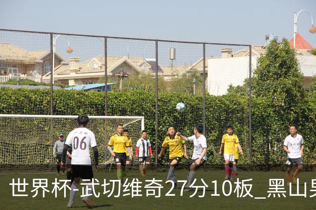 世界杯-武切维奇27分10板 黑山男篮大胜墨西哥