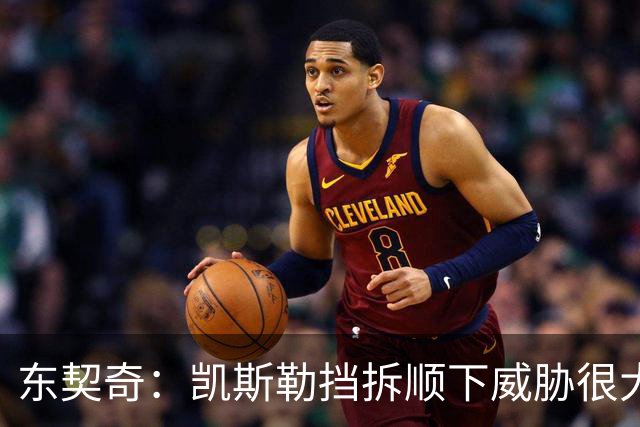 东契奇：凯斯勒挡拆顺下威胁很大 他适应新打法做得很好