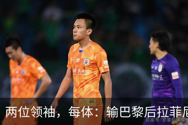 两位领袖，每体：输巴黎后拉菲尼亚和罗德里在更衣室鼓励大家