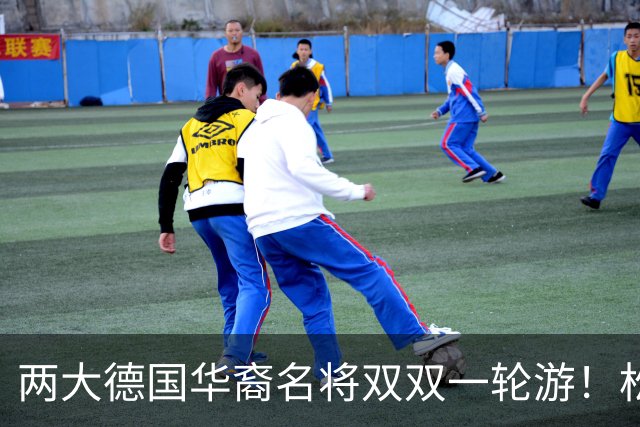两大德国华裔名将双双一轮游！松岛辉空赢得磕磕绊绊，韩莹被复仇