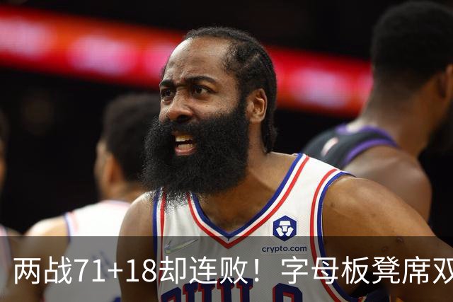 两战71+18却连败！字母板凳席双眼无神超沮丧 美媒：怀疑选择热火决定