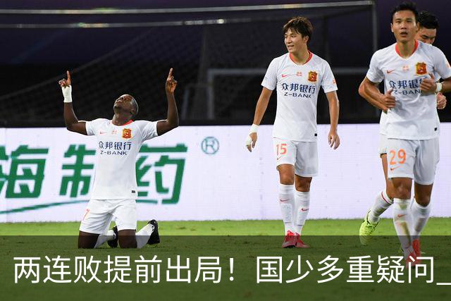 两连败提前出局！国少多重疑问 放弃传控真的对吗？