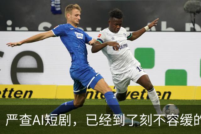 严查AI短剧，已经到了刻不容缓的地步