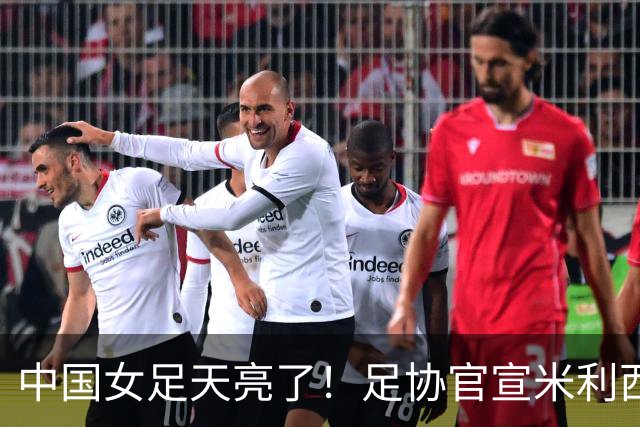 中国女足天亮了！足协官宣米利西奇下课，带队亚洲杯、亚运会均止步四强