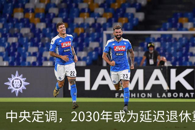 中央定调，2030年或为延迟退休重要分水岭，几项变化达标了么？