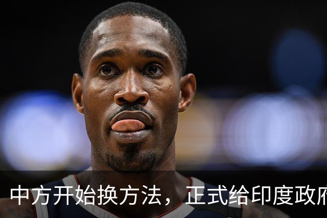 中方开始换方法，正式给印度政府立规矩，警告莫迪别有非分之想