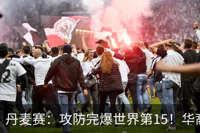 丹麦赛：攻防完爆世界第15！华裔名将退赛，王祉怡晋级16强