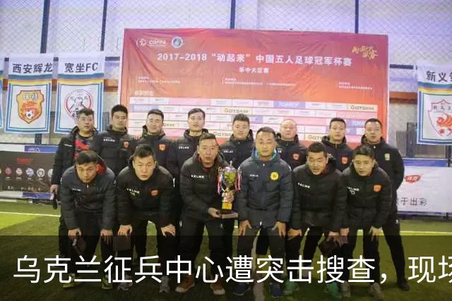 乌克兰征兵中心遭突击搜查，现场触目惊心，壮丁果然连狗都不如