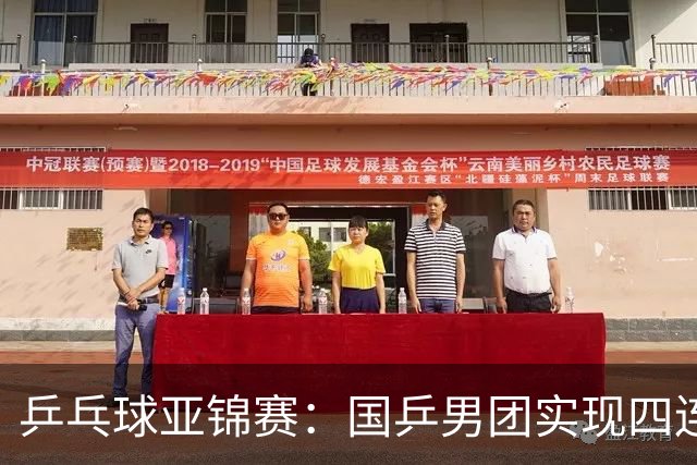 乒乓球亚锦赛：国乒男团实现四连冠 女团屈居亚军