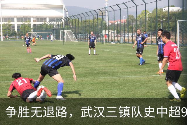 争胜无退路，武汉三镇队史中超9次面对山东泰山5平4负无胜绩