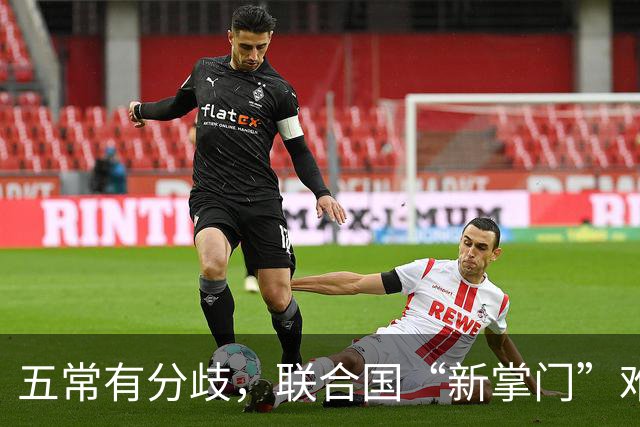 五常有分歧，联合国“新掌门”难产！美国反对所有人，中国在犹豫