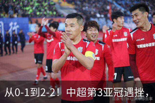 从0-1到2-2！中超第3亚冠遇挫，艰难战平韩国球队，5连胜被终结