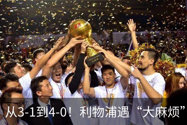 从3-1到4-0！利物浦遇“大麻烦”，3大攻击手伤退，防止客场翻车