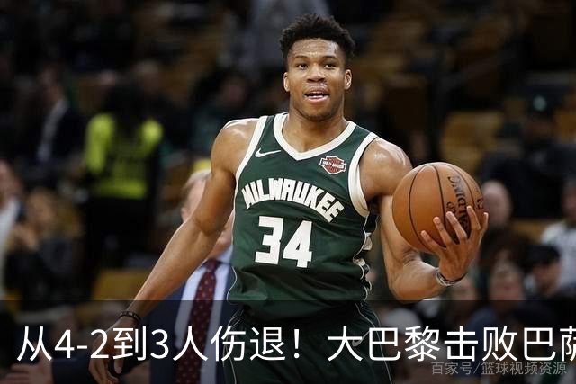 从4-2到3人伤退！大巴黎击败巴萨代价太大，欧冠卫冕之路蒙上阴影
