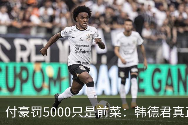 付豪罚5000只是前菜：韩德君真正干的这事，比输球还让球迷睡不着
