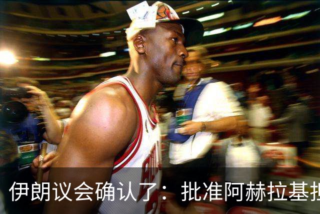 伊朗议会确认了：批准阿赫拉基担任伊朗国防部长，他曾深度参与伊朗弹道导弹计划，当过伊朗国防部航空航天工业组织负责人，遭到美国制裁