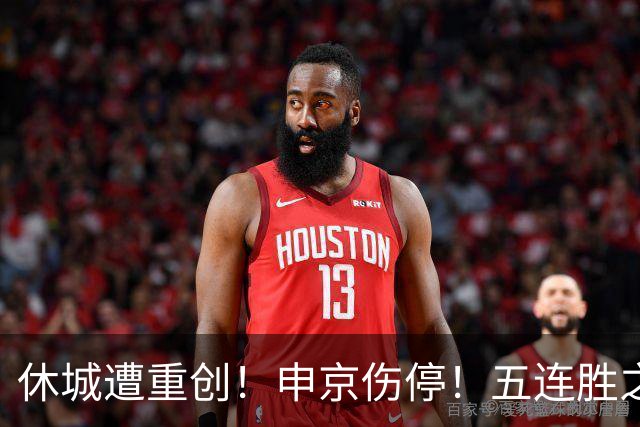 休城遭重创！申京伤停！五连胜之后！火箭能赢多久？