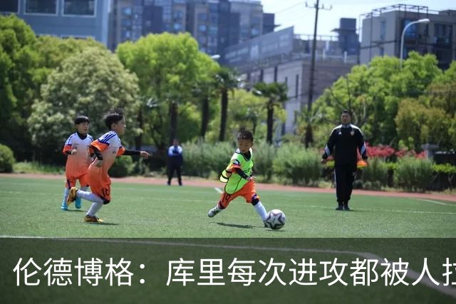 伦德博格：库里每次进攻都被人拉拽&阻挡 他必须不断“逃离”