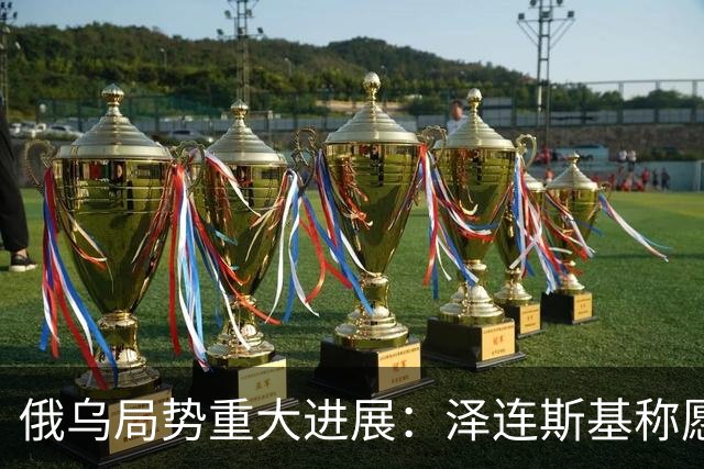 俄乌局势重大进展：泽连斯基称愿保留75%领土以达成和平协议，普京准备在11月重启俄美乌三方谈判，鲁比奥称乌“星链”限速系马斯克所为
