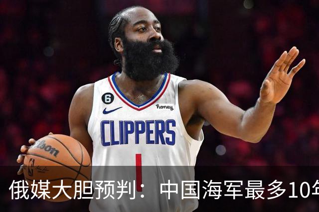 俄媒大胆预判：中国海军最多10年，最快7年，美军主动让出制海权