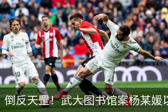 倒反天罡！武大图书馆案杨某媛以受害者身份被写入教材！