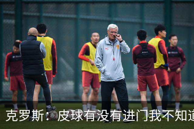 克罗斯：皮球有没有进门我不知道 更满意比赛结果