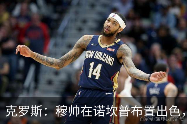 克罗斯：穆帅在诺坎普布置出色，皇马很勇敢