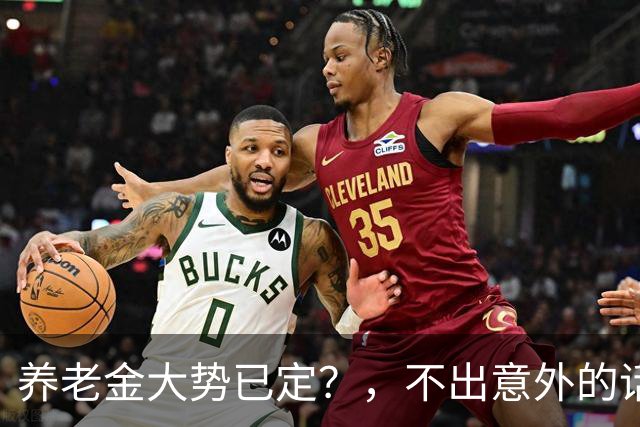 养老金大势已定？，不出意外的话，，从本月开始，，养老金或迎来3个变化