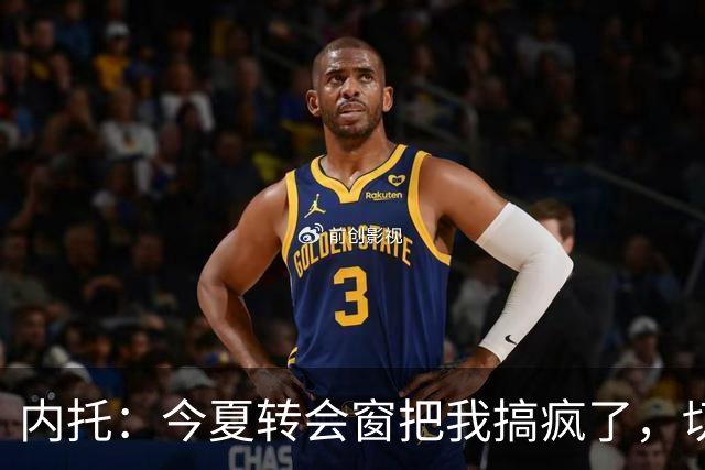 内托：今夏转会窗把我搞疯了，切尔西像家一样