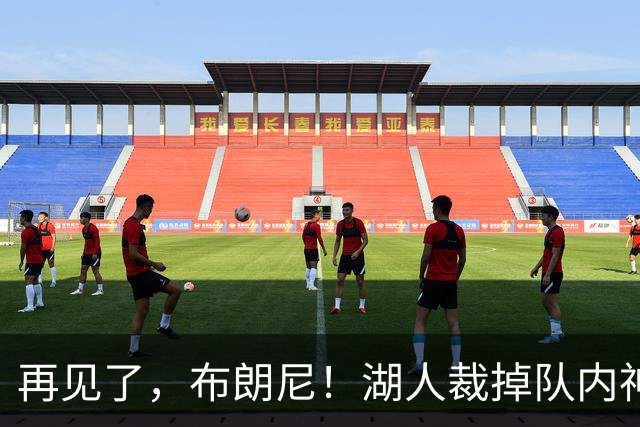 再见了，布朗尼！湖人裁掉队内神射克内克特
