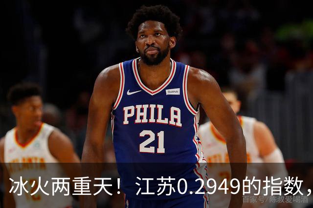 冰火两重天！江苏0.2949的指数，40年2个月工龄退休能拿多少钱？