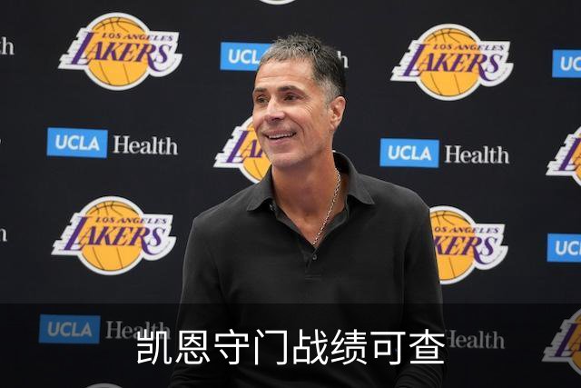 凯恩守门战绩可查