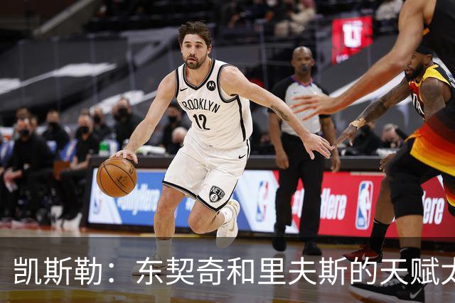 凯斯勒：东契奇和里夫斯的天赋太出众 跟他们并肩作战是一种享受